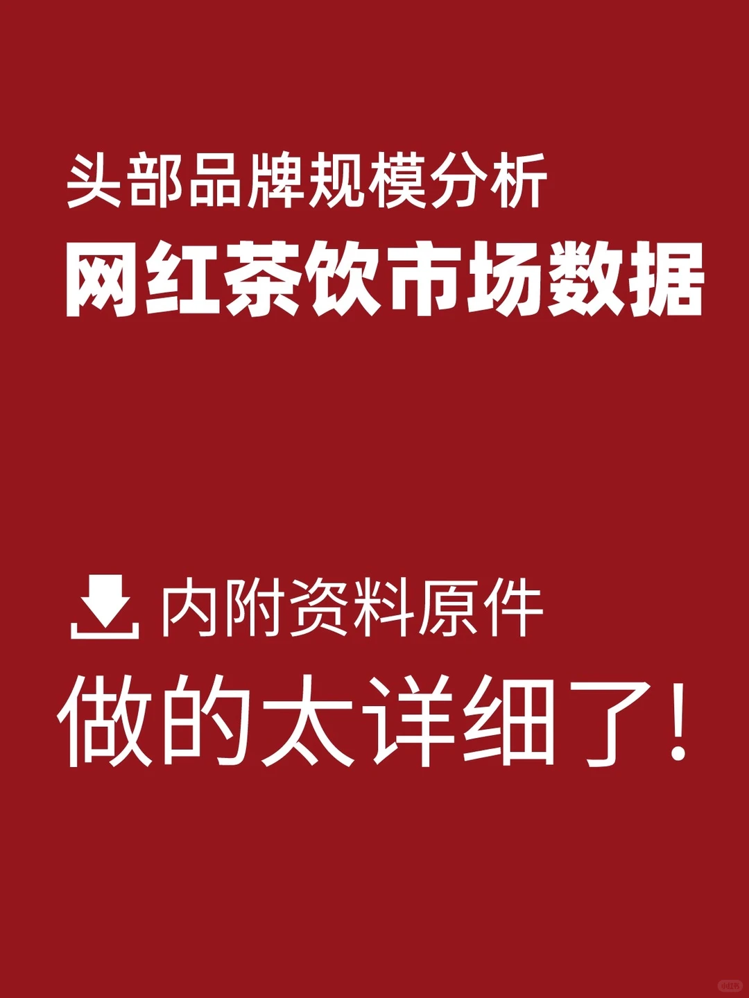 头部网红茶饮品牌市场规模运营数据分析