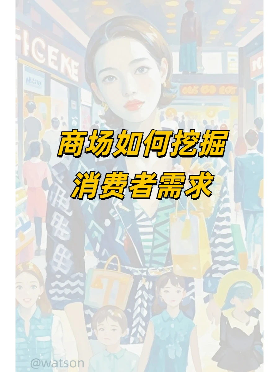 如何挖掘消费者需求