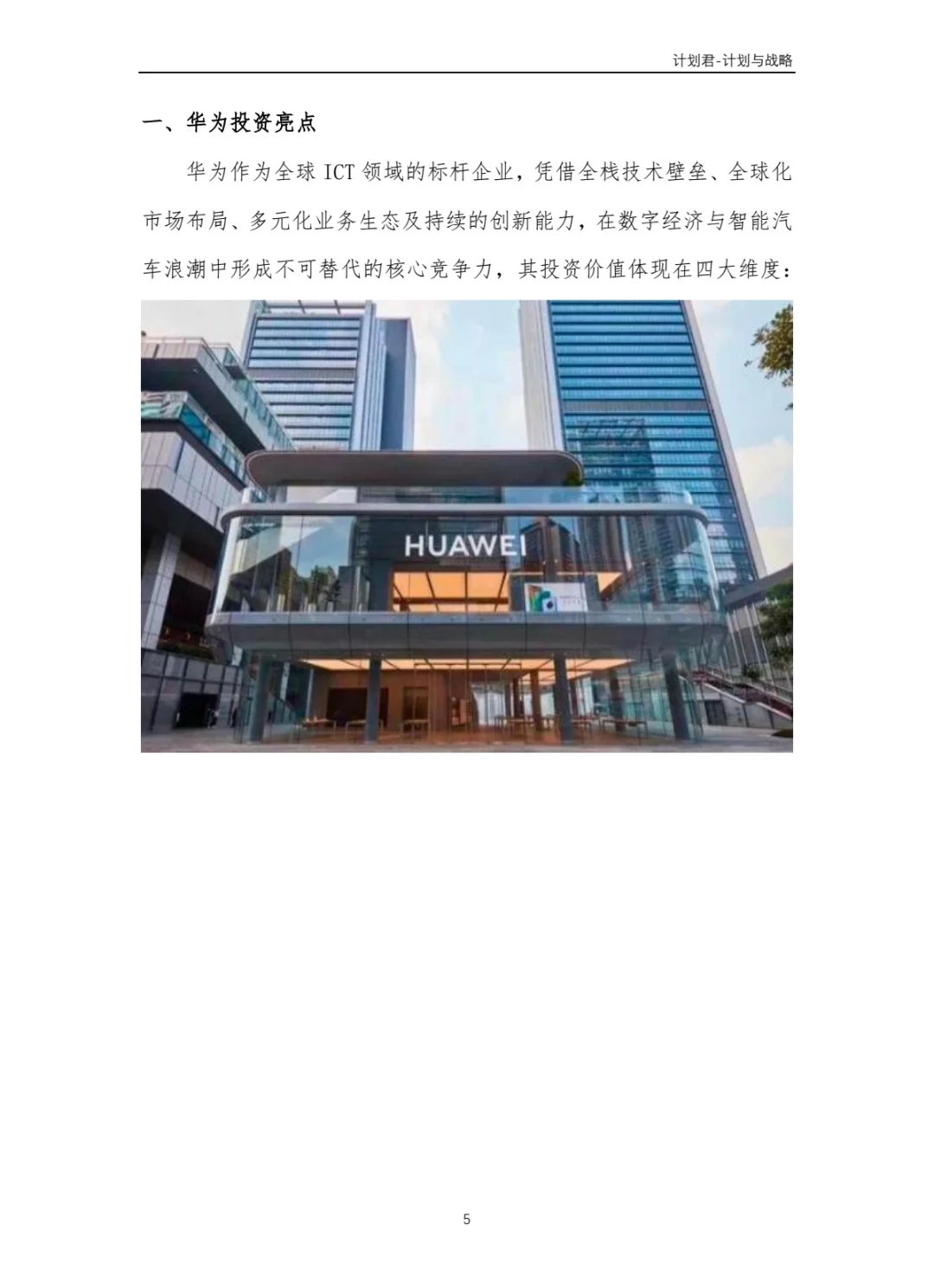 华为公司商业计划书 商业计划书案例