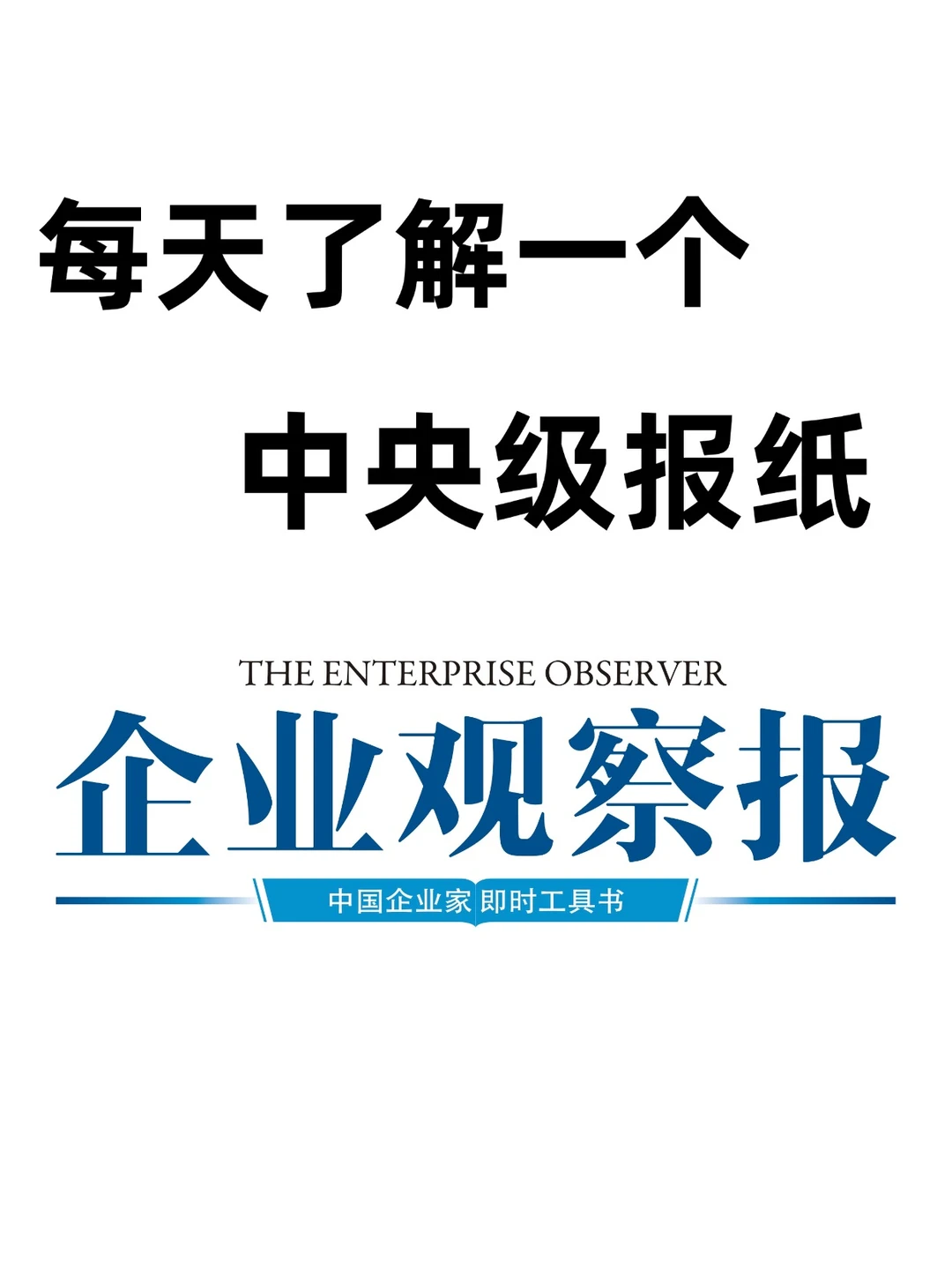 中央级媒体发稿攻略之《企业观察报》