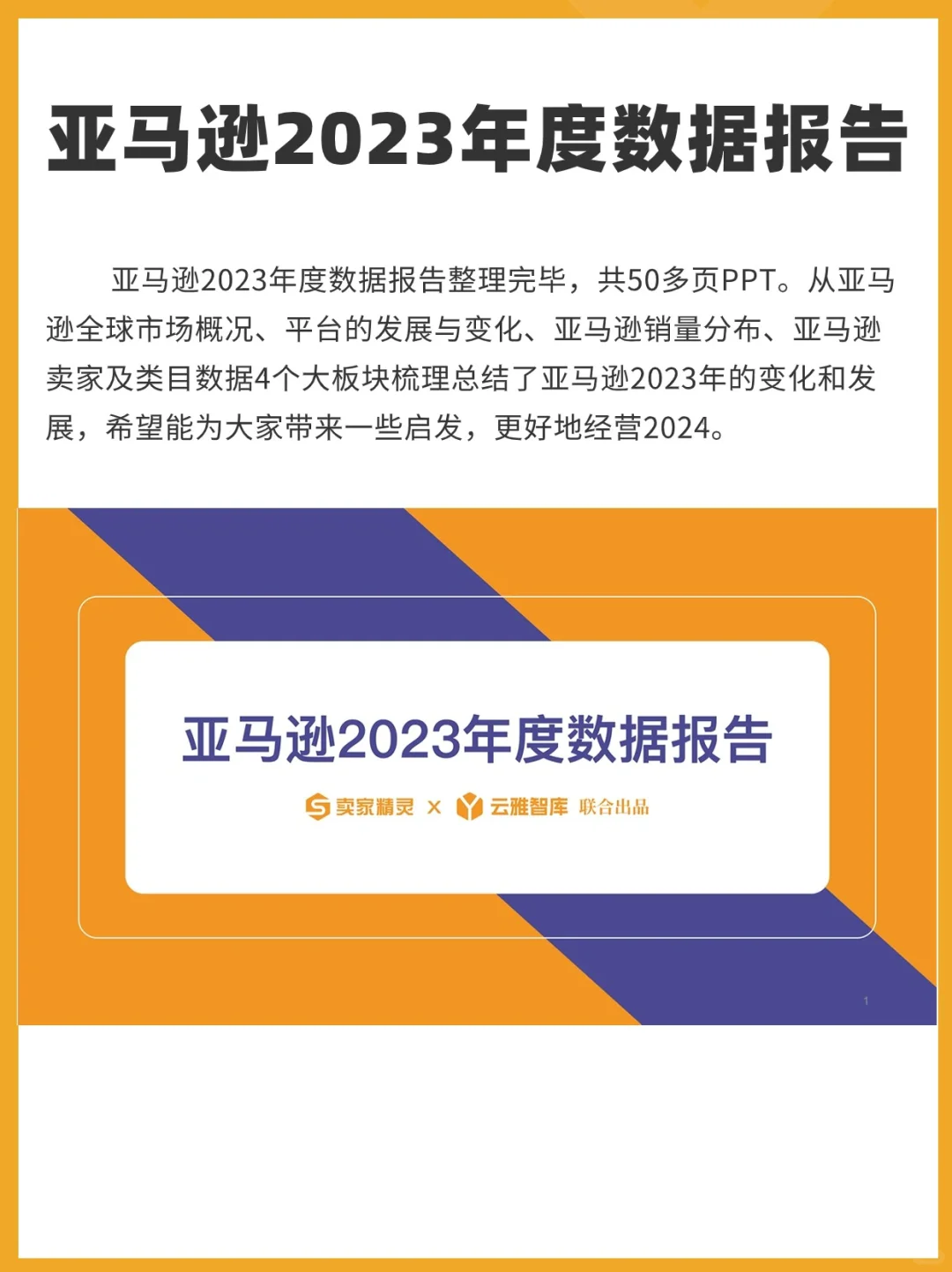 请查收！你要的亚马逊2023年度数据报告出炉！