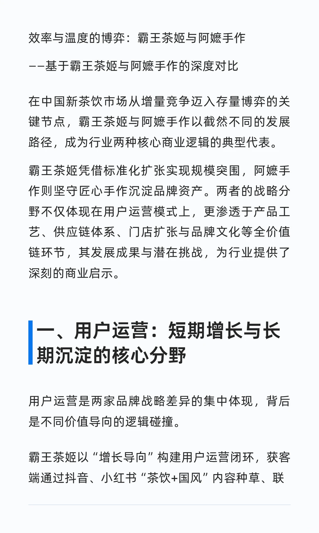 霸王茶姬与阿嬷手作：新茶饮赛道的快与慢