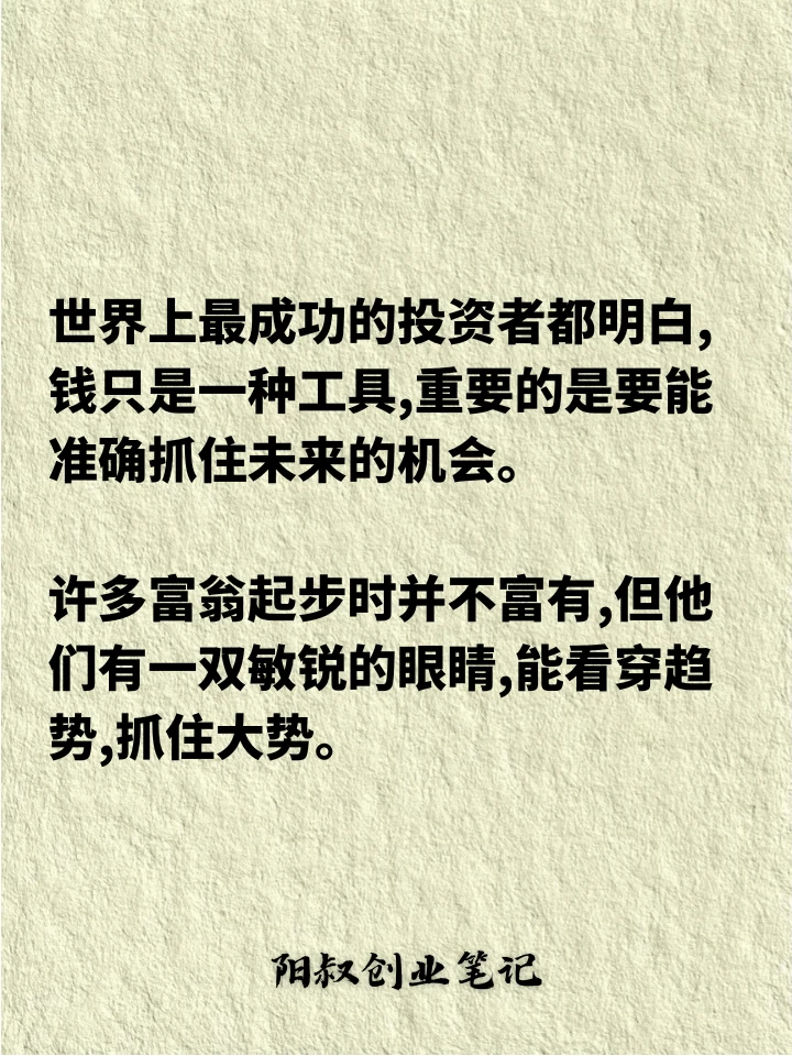 你缺的不是钱，而是看见趋势的能力!