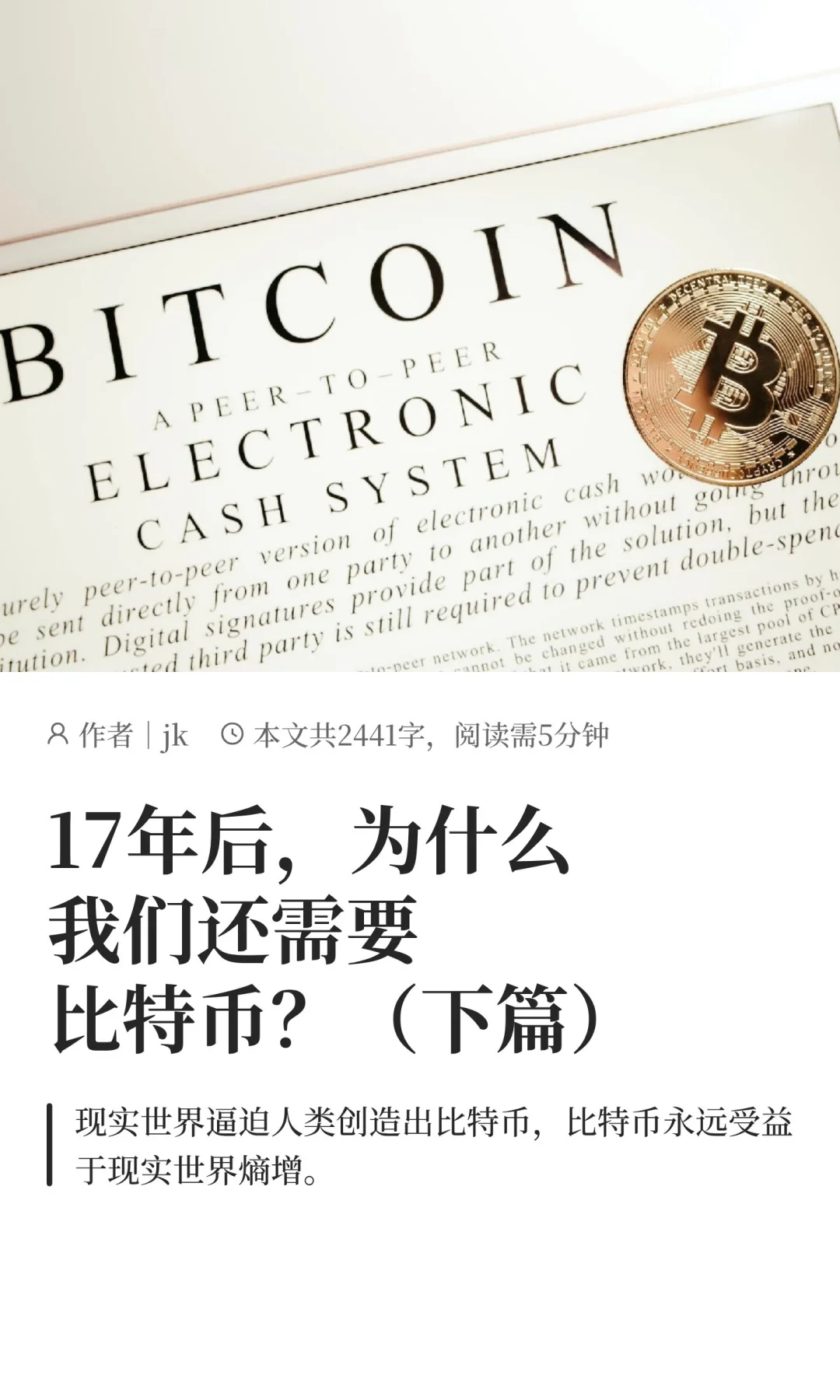 17年后，为什么我们还需要比特币？（下篇）