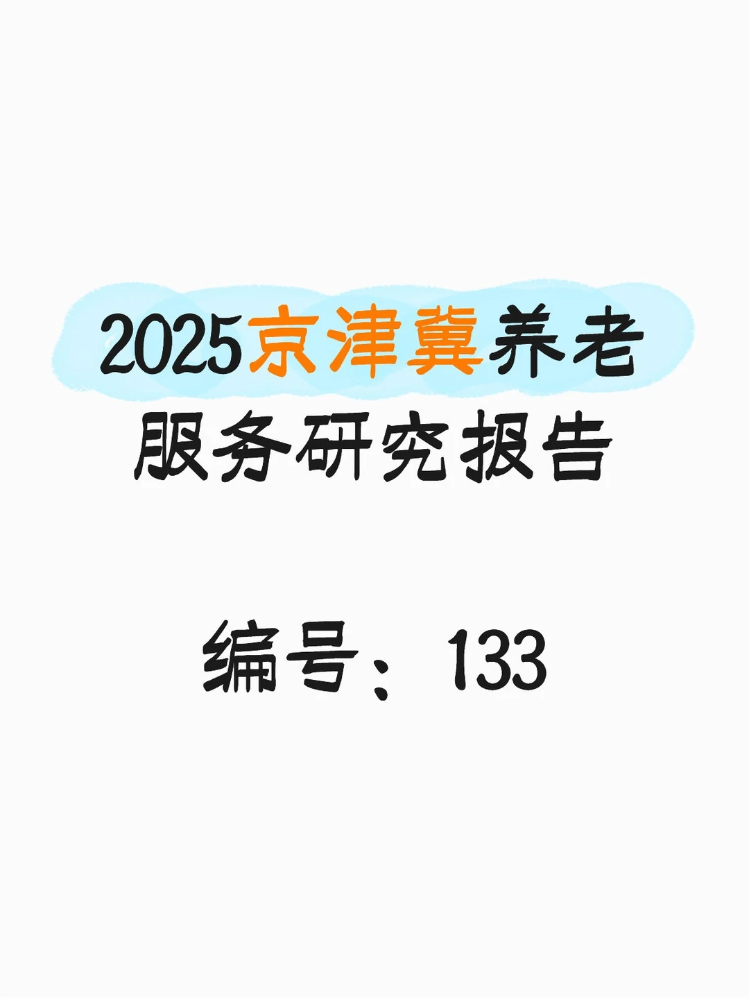 2025京津冀养老服务研究报告