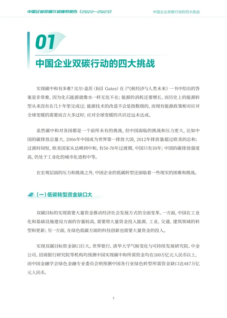 94页报告|?中国企业双碳报告