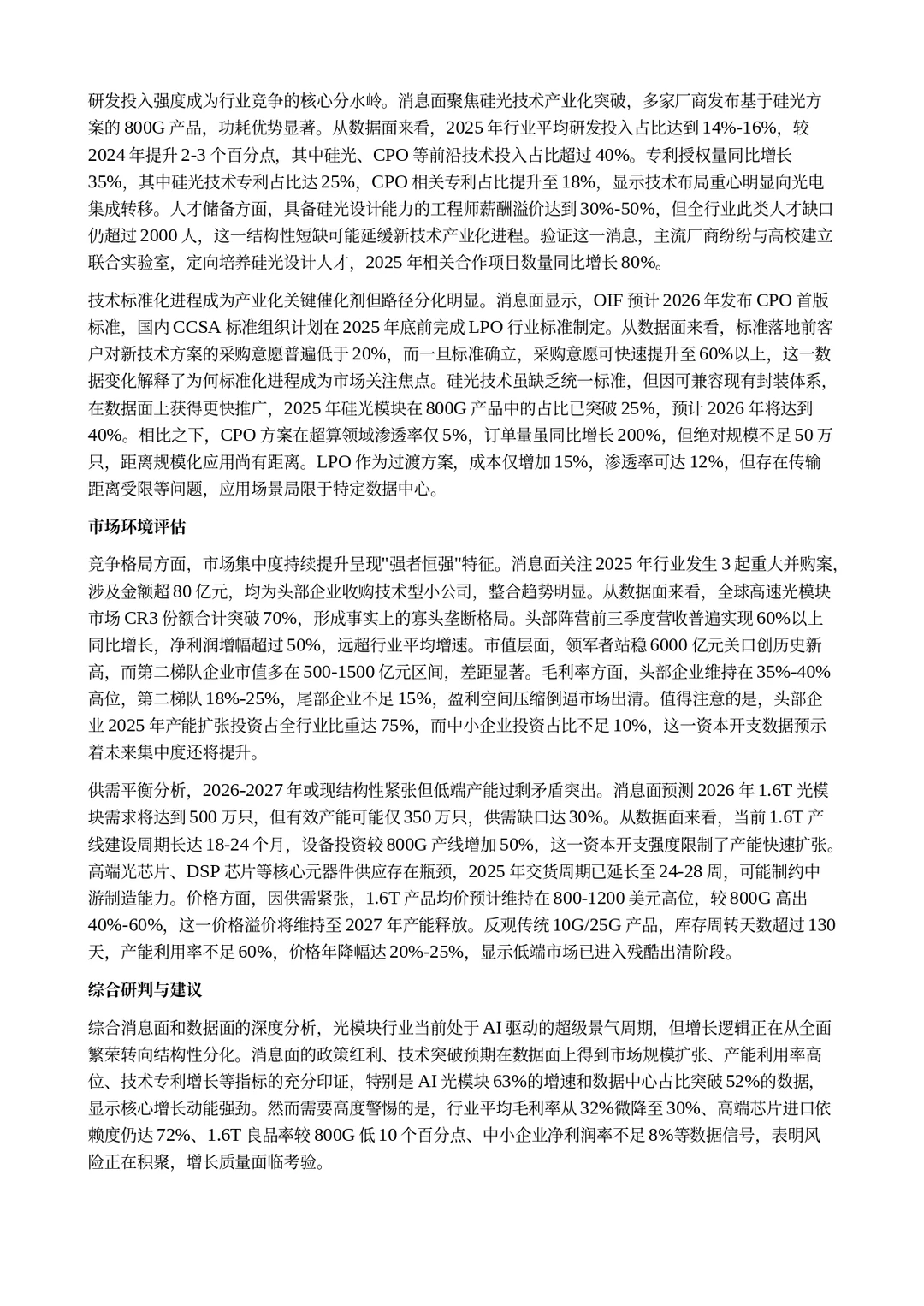 AI 对光模块行业的分析