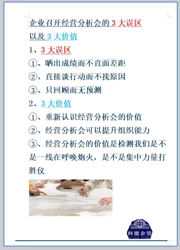 企业召开经营分析会的三大误区
