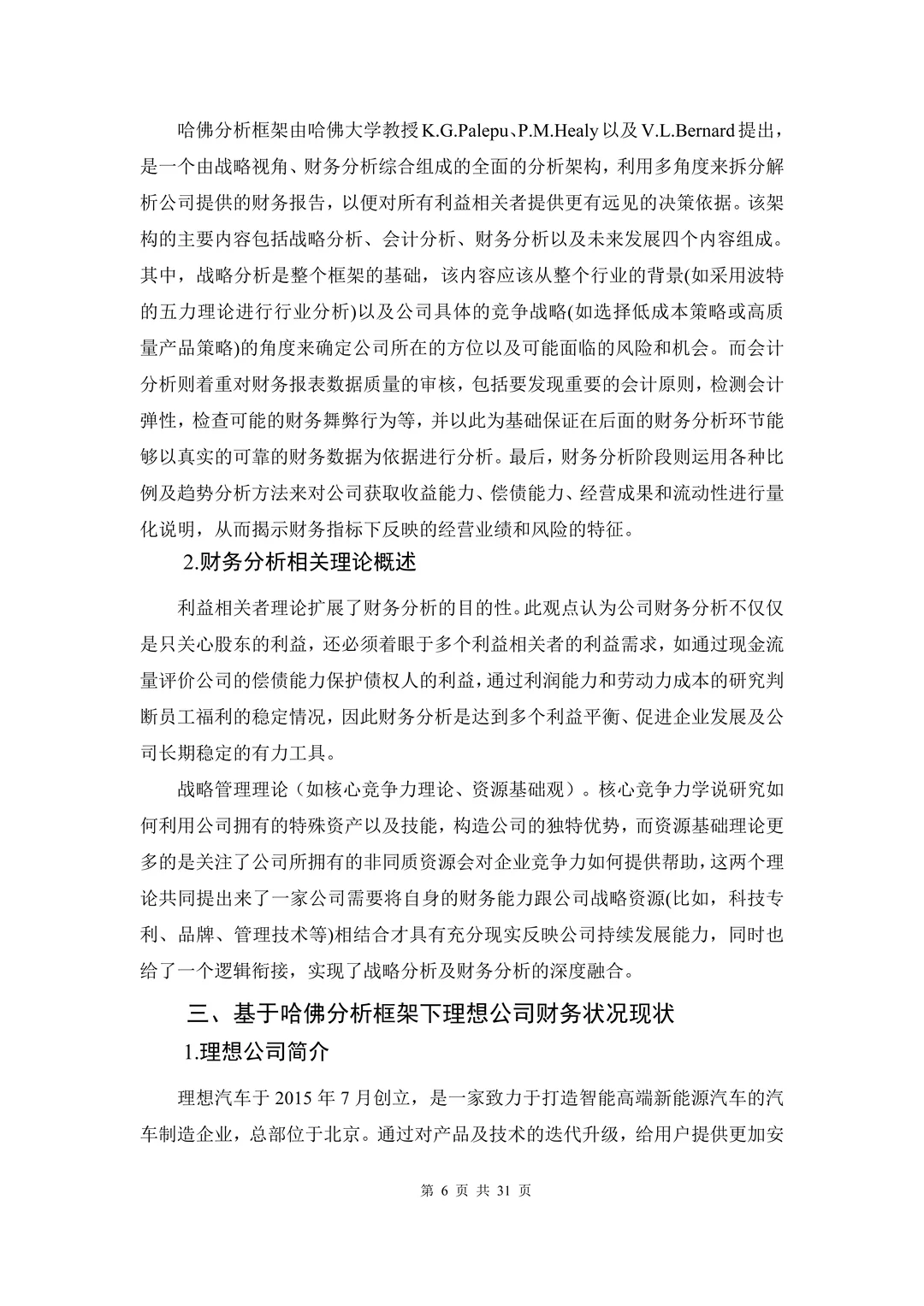 哈佛分析框架下理想公司财务报表分析