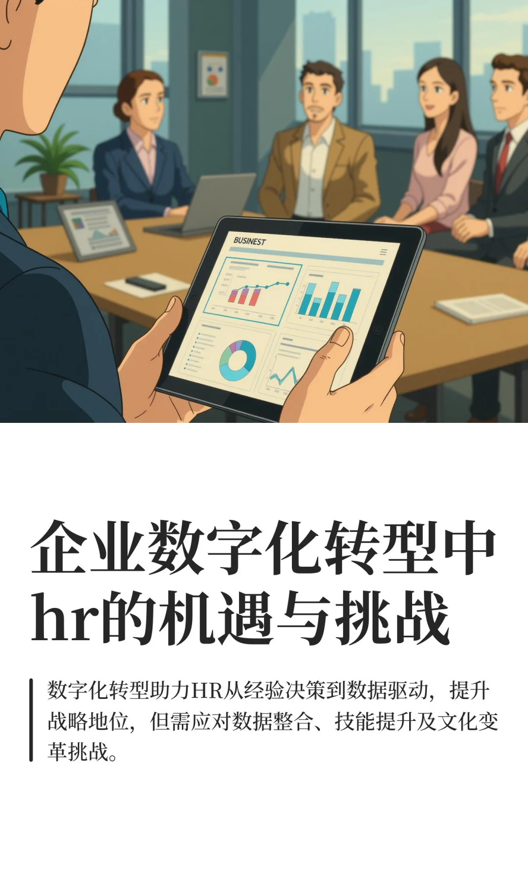 企业数字化转型中hr的机遇与挑战