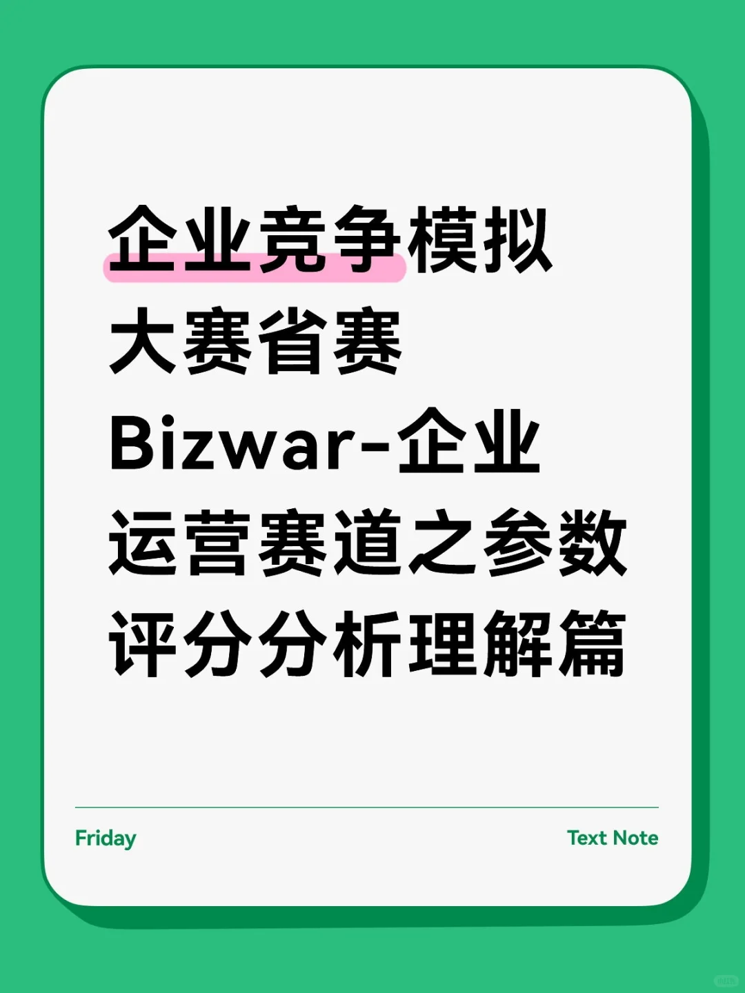 Bizwar-企业运营赛道之参数评分分析理解篇