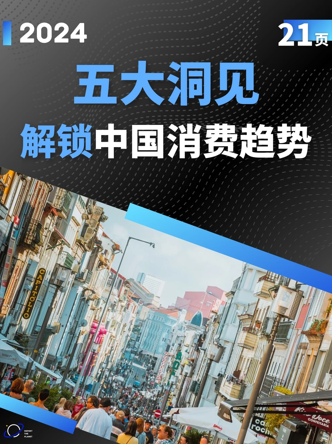 报告 21 页| 五大洞见解锁 2024 中国消费