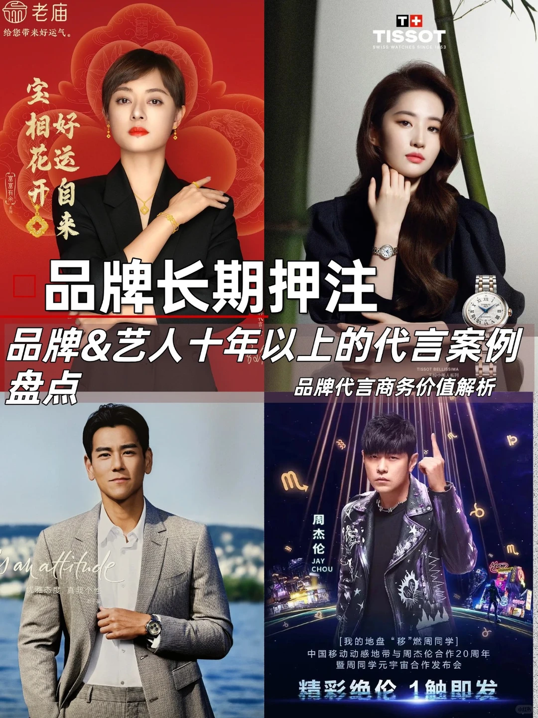 孙俪、周董……娱乐圈那些十年以上的代言案例