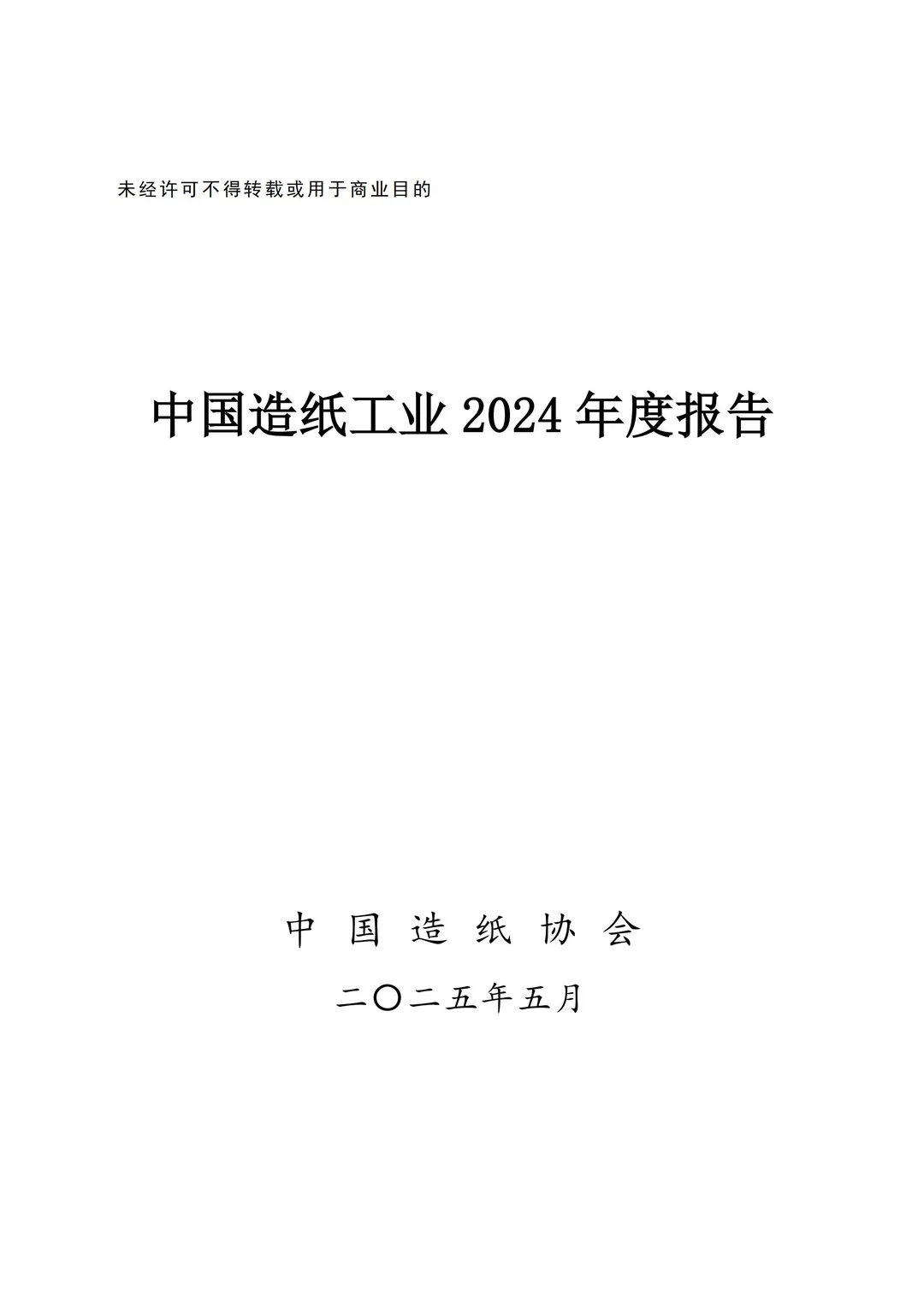 行业报告：2024中国造纸工业年度报告