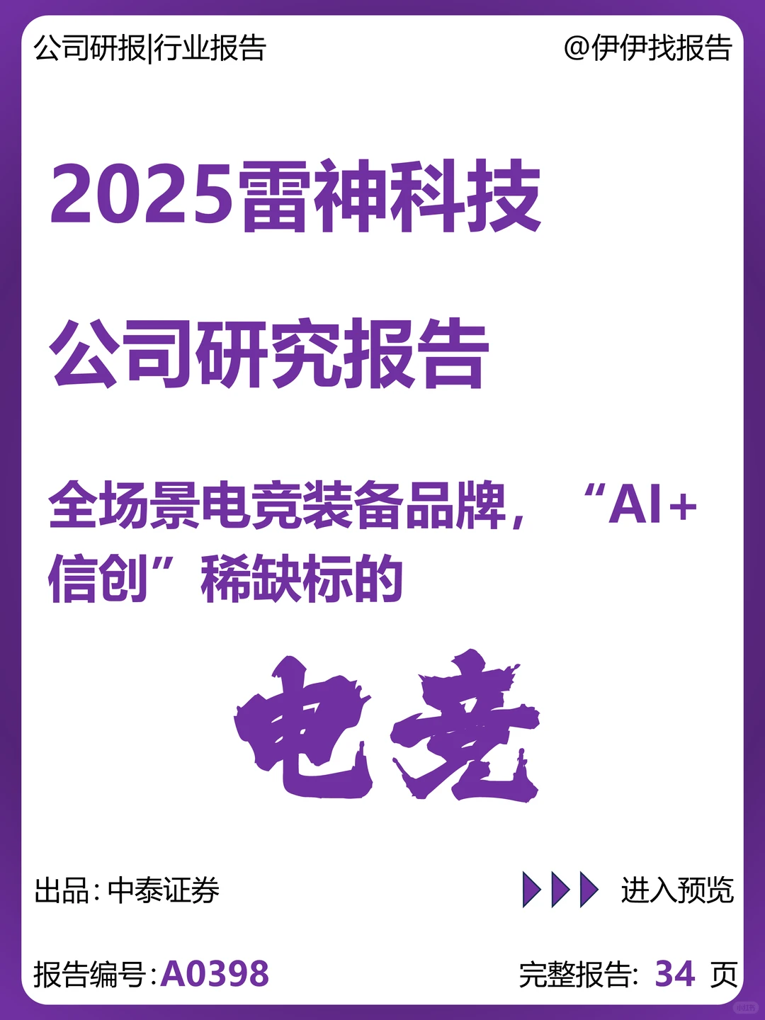 雷神科技:全场景电竞装备品牌研究报告