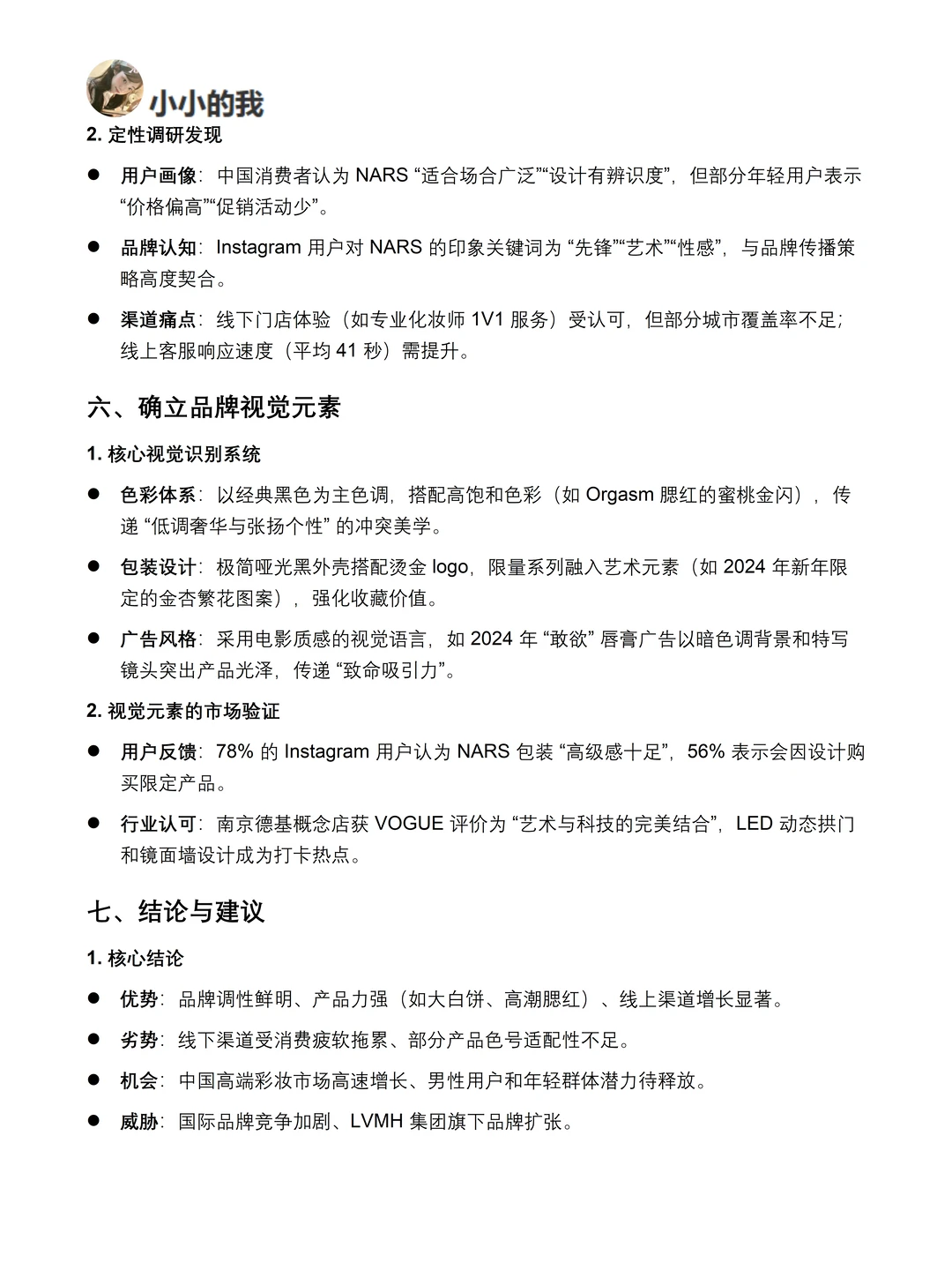 你真的懂NARS吗｜NARS品牌调研报告！！