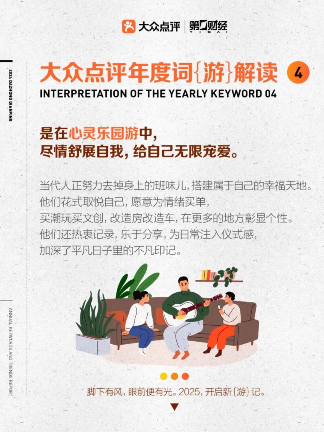 2024年大众点评年度关键词及趋势报告