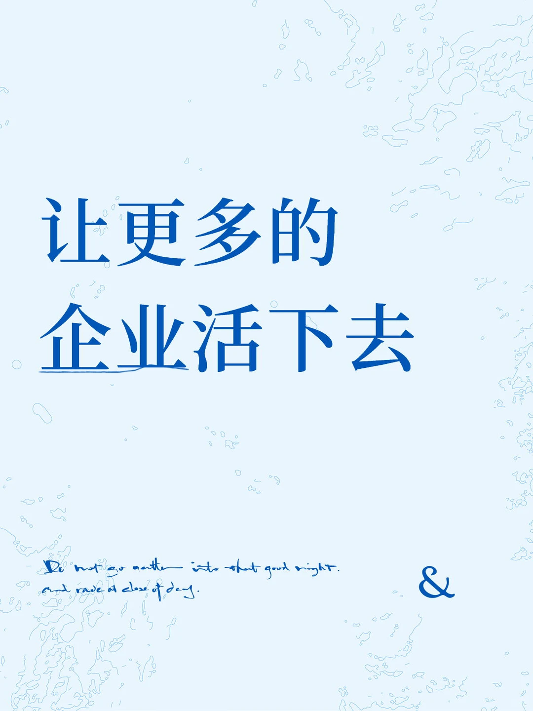 让更多的企业活下去