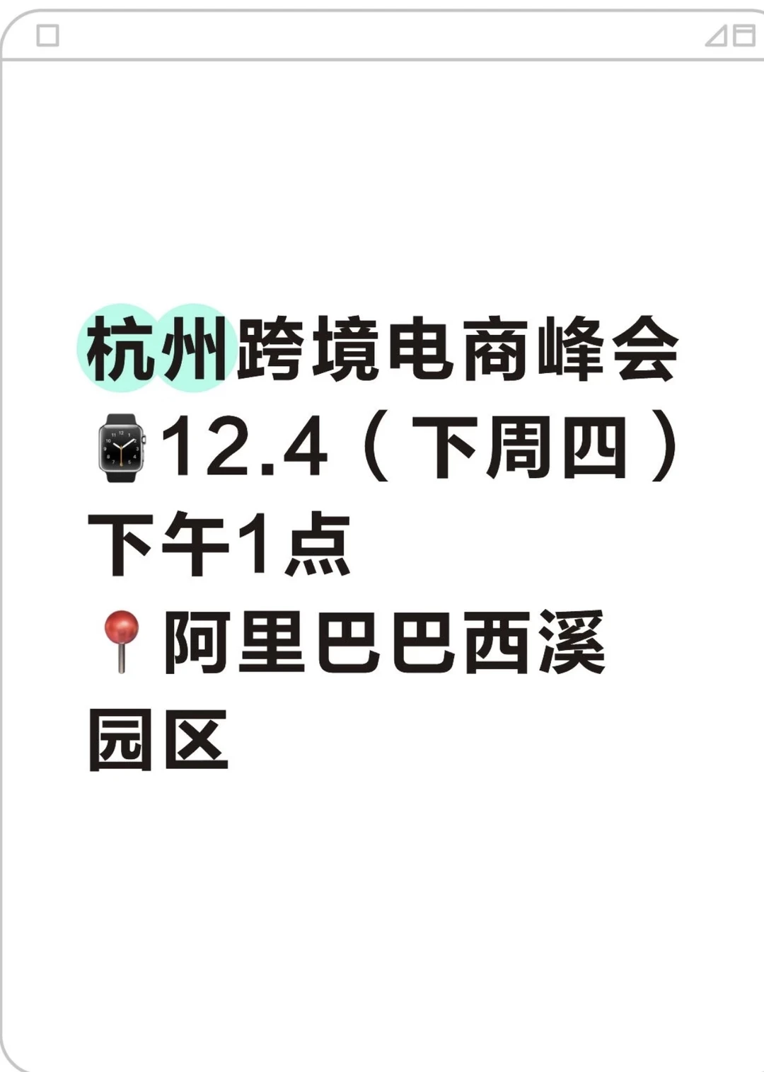 12月4日阿里巴巴外贸峰会