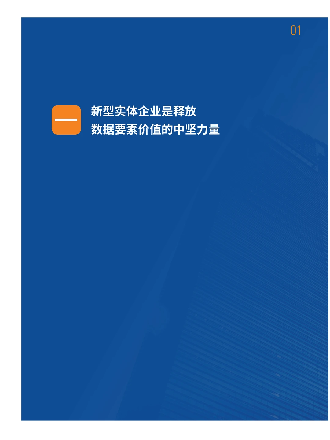2023新型实体企业TOP100发展报告