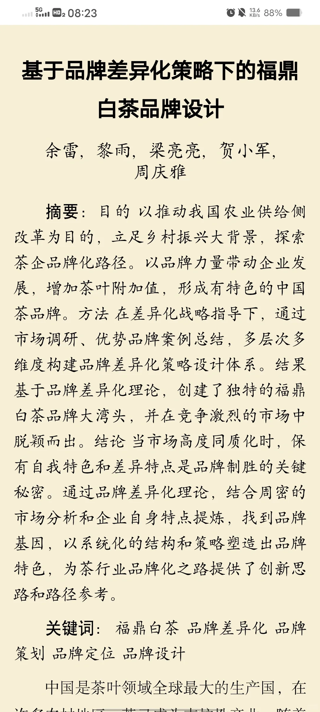 基于品牌差异化策略下的福鼎白茶品牌设计