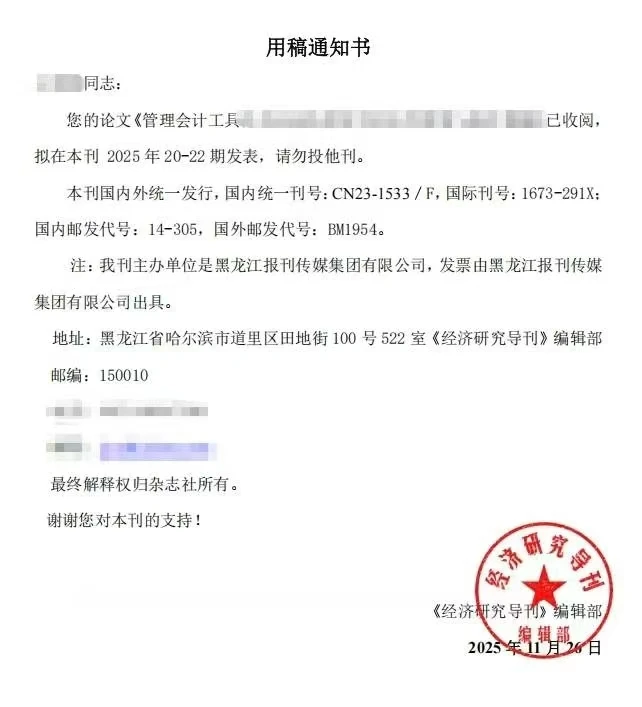 《经济研究导刊》录用