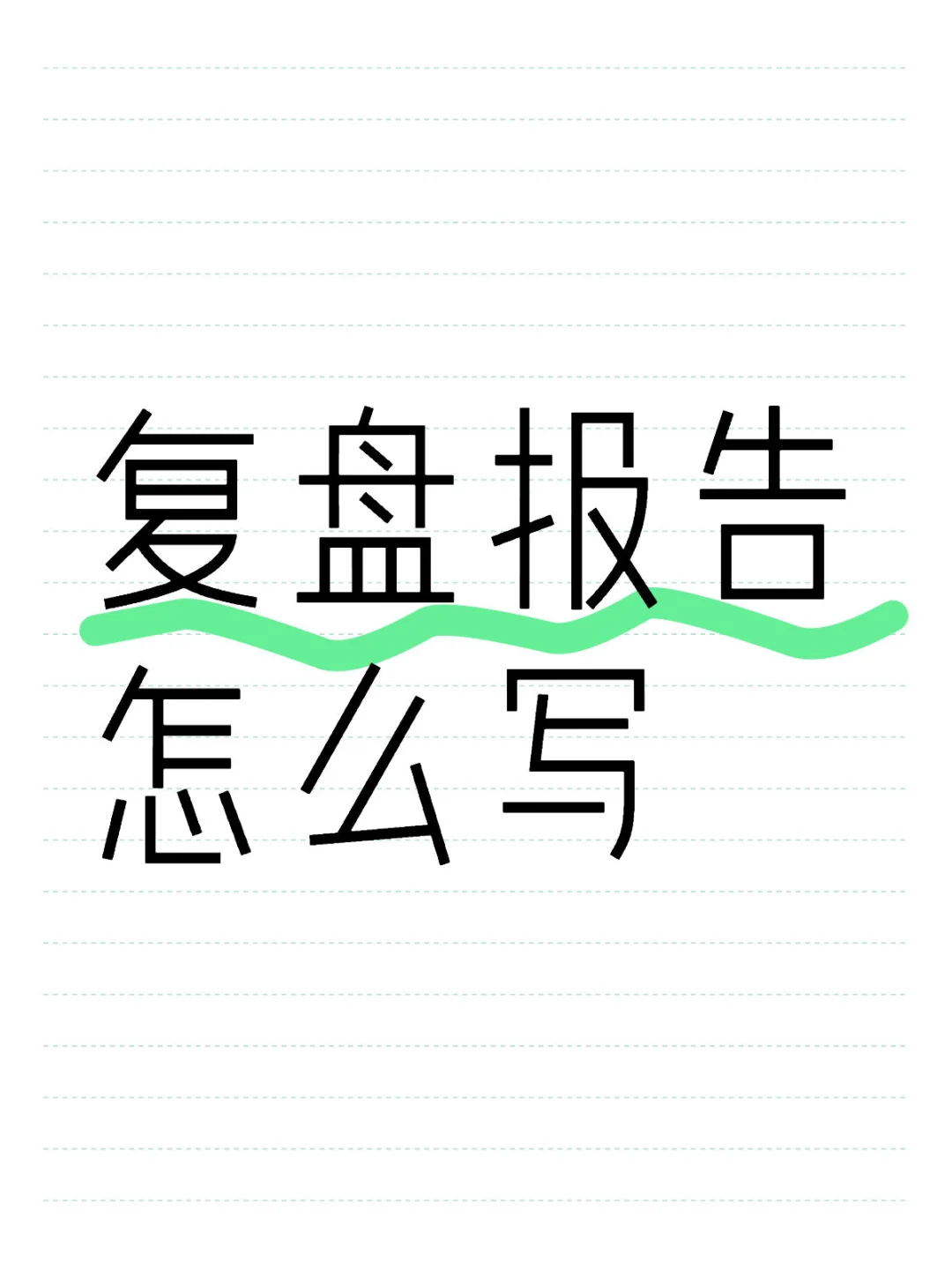 复盘报告怎么写？