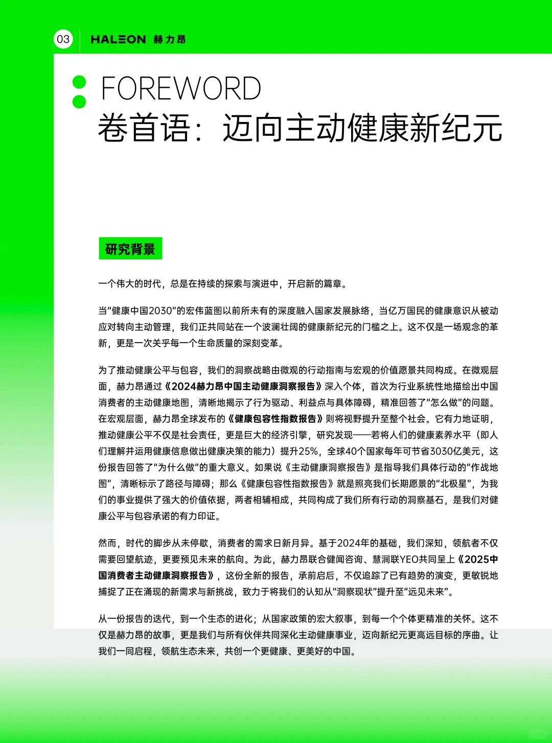2025中国消费者主动健康洞察报告