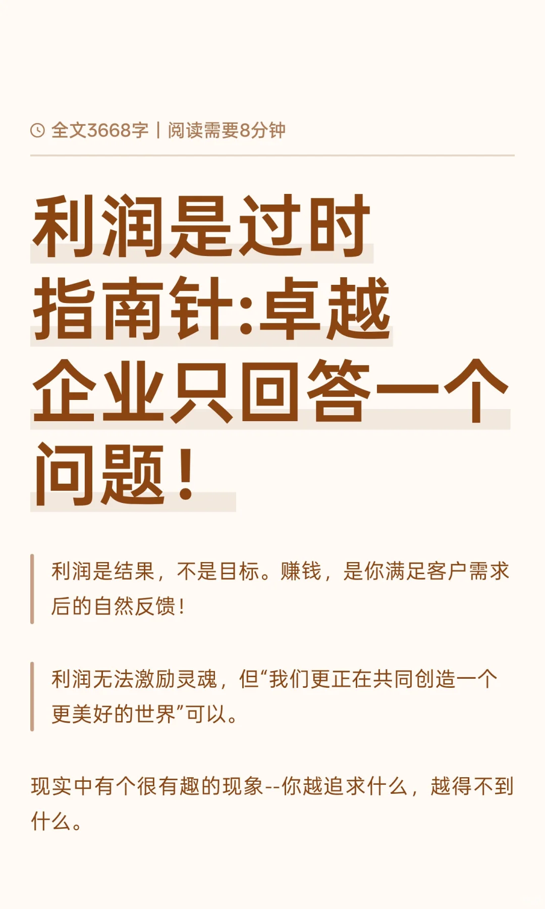 利润是过时指南针:卓越企业只回答一个问题