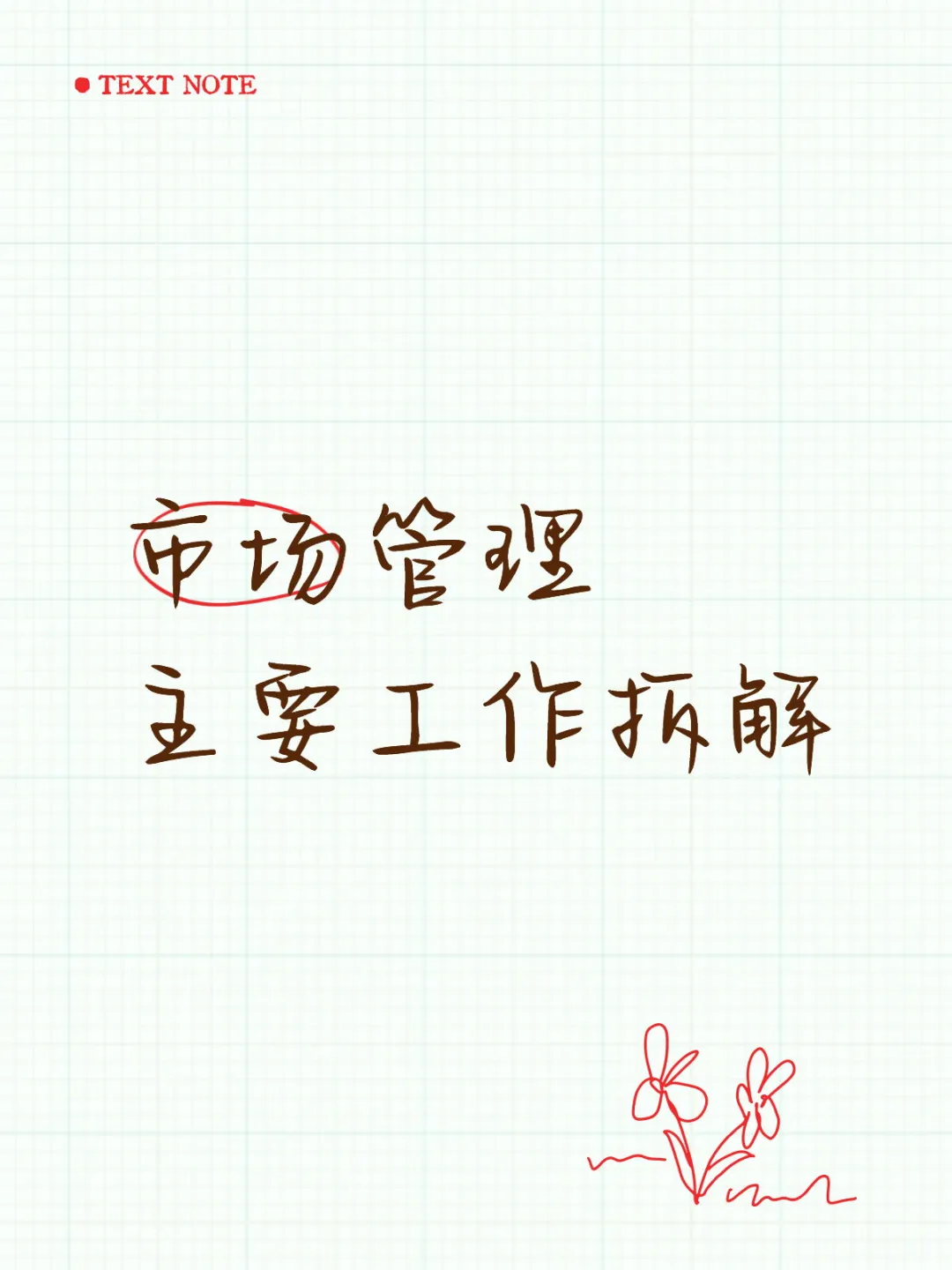 市场管理主要工作拆解