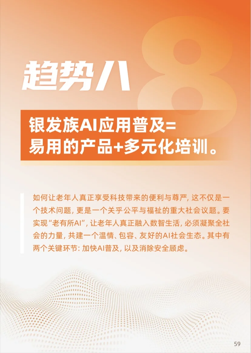 《2025年“银发+AI”应用趋势报告》分享