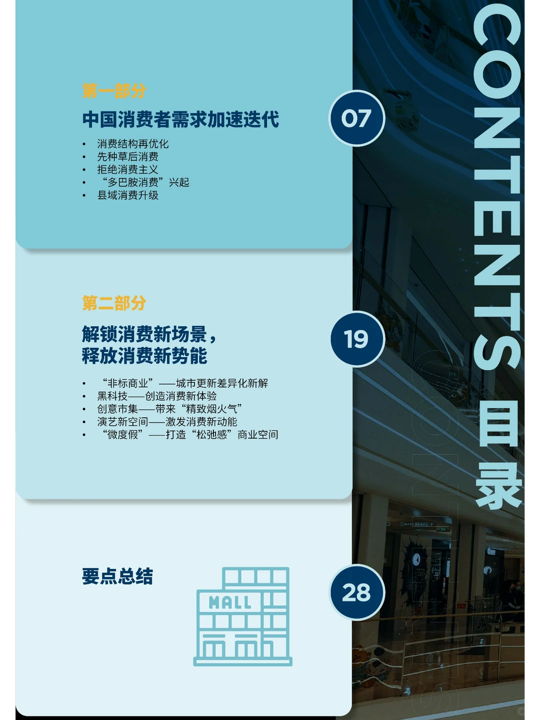 中国购物中心升级趋势报告