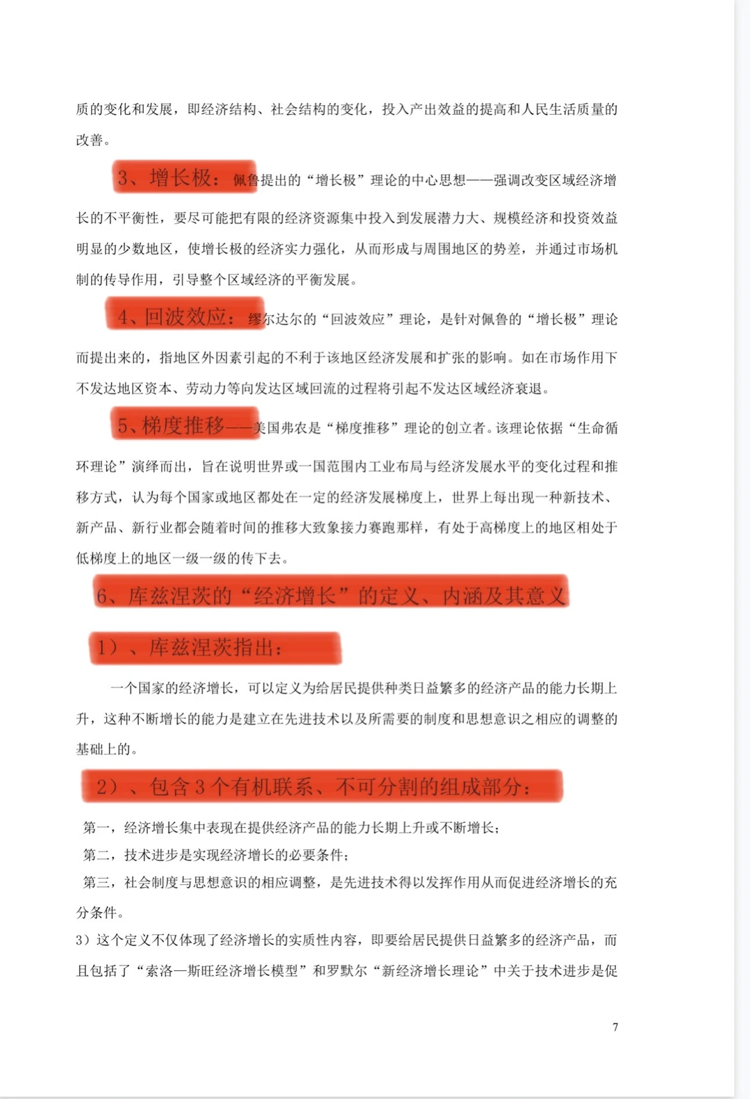 区域经济学考试不慌了