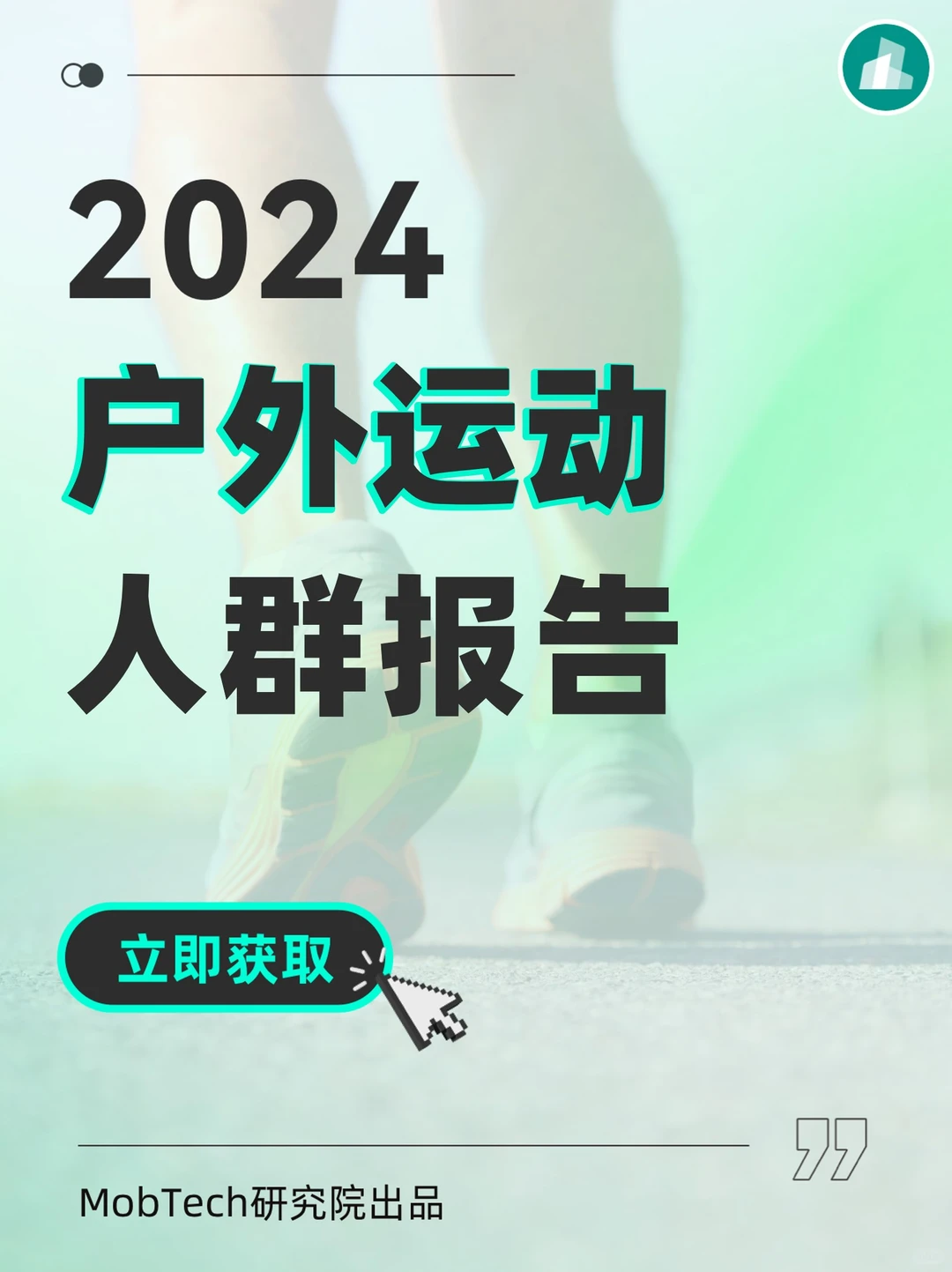 人群洞察 | 《2024年户外运动人群洞察报告》