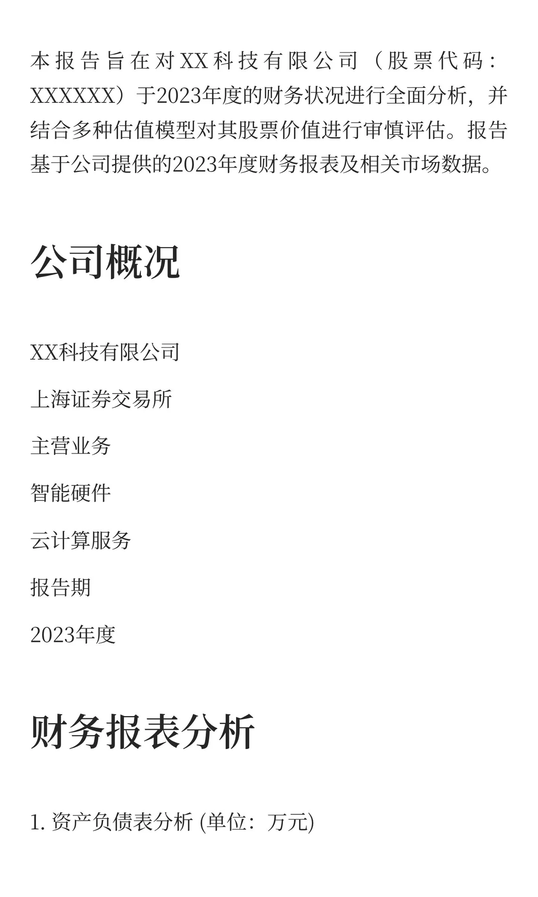 XX科技有限公司财务与估值尽职调查报告模版