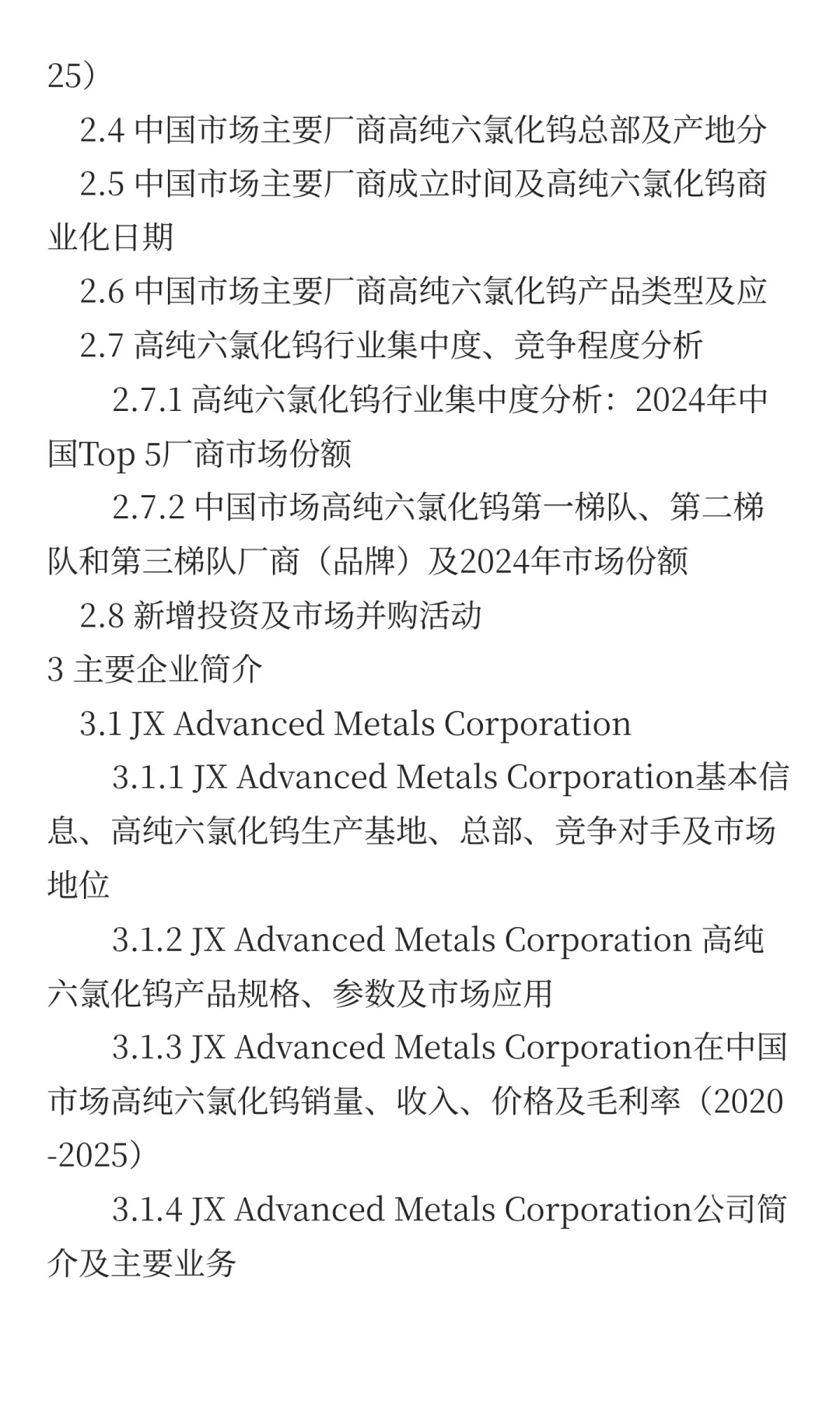 高纯六氯化钨中国行业发展前景预测2025