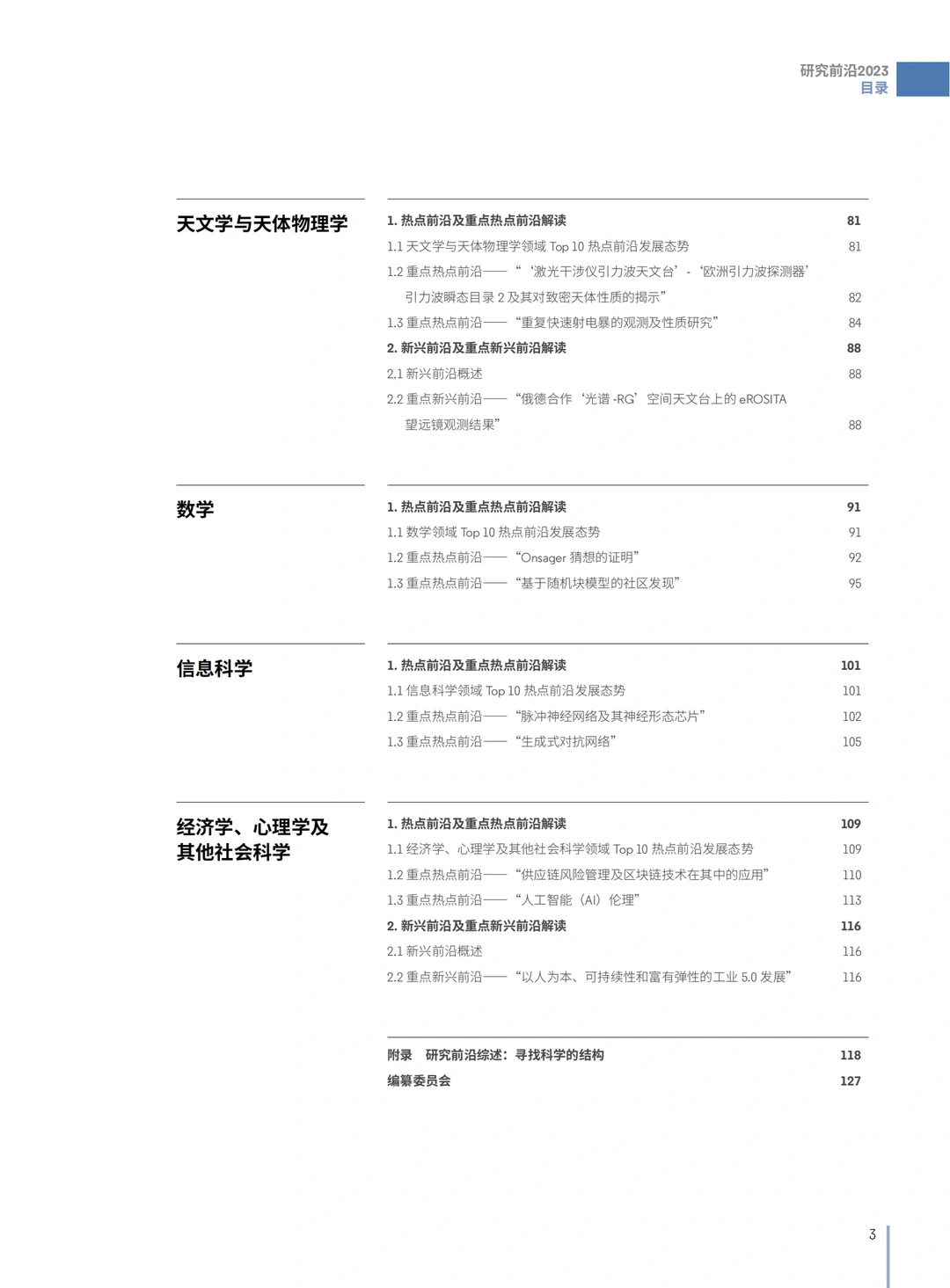 每日分享行业报告：研判128个科学研究前沿