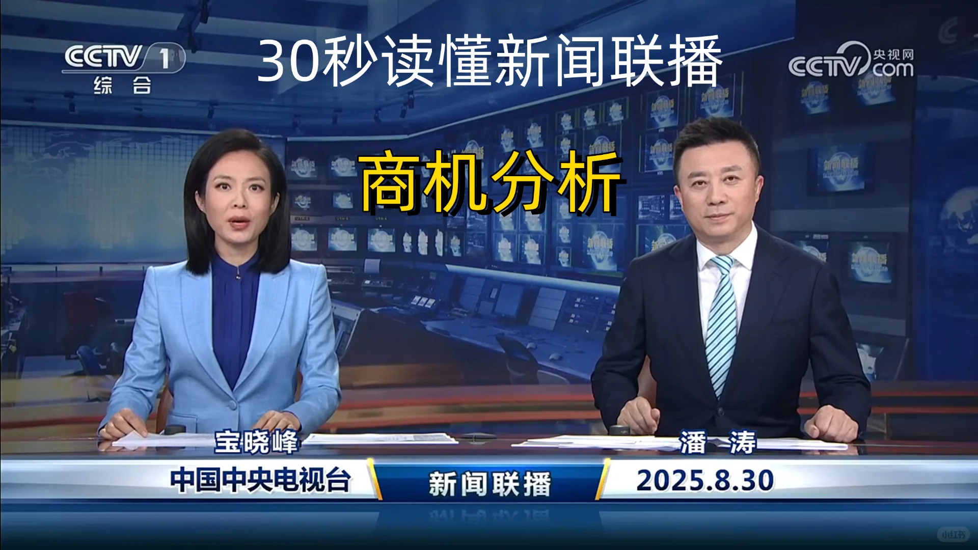 新闻联播商机分析 2025-8-30