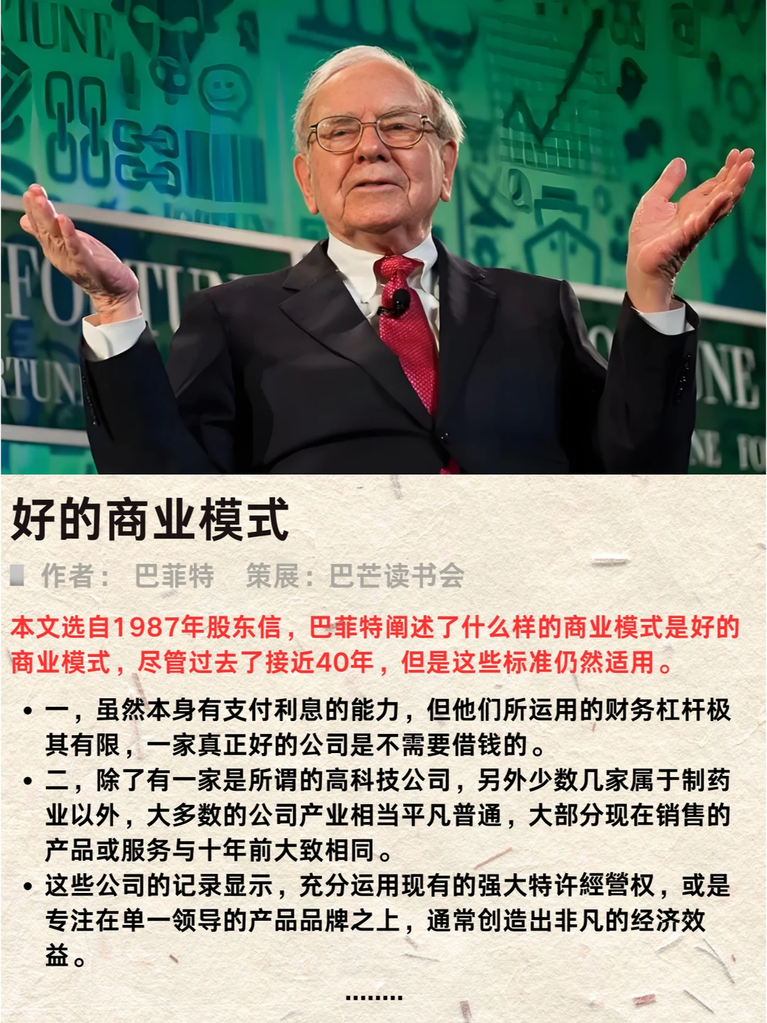 巴菲特：优质企业商业模式解密?