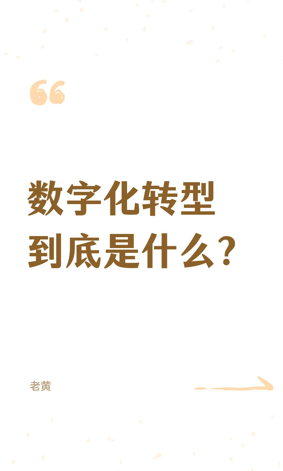数字化转型到底是什么？