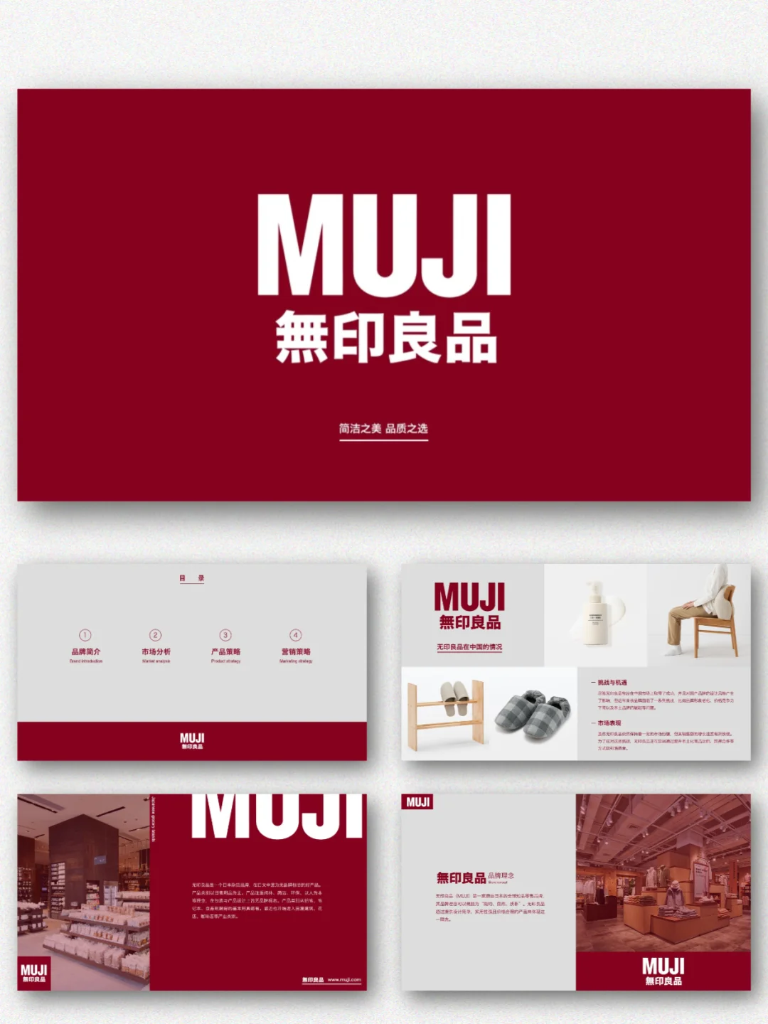 无印良品品牌市场调研PPT模板｜风格介绍