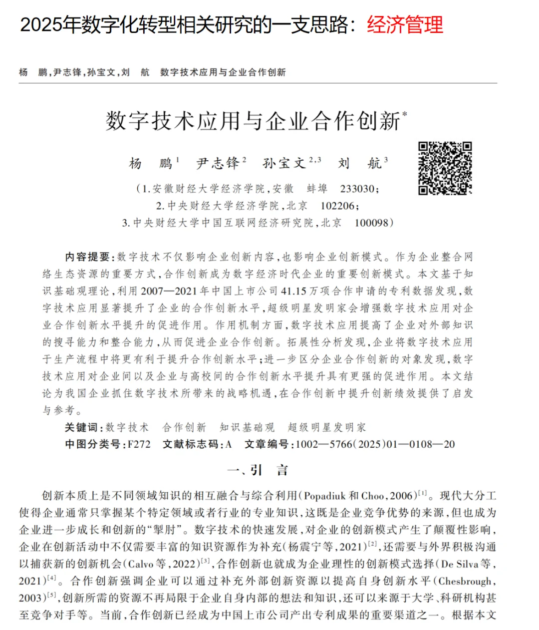 数字化转型研究思路拓展