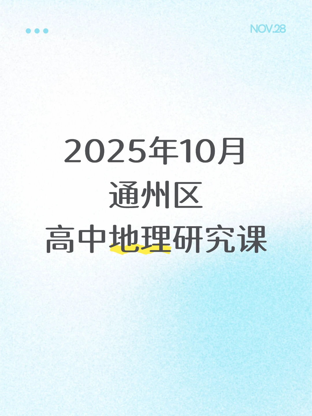 2025年10月通州区高中地理研究课科学教育