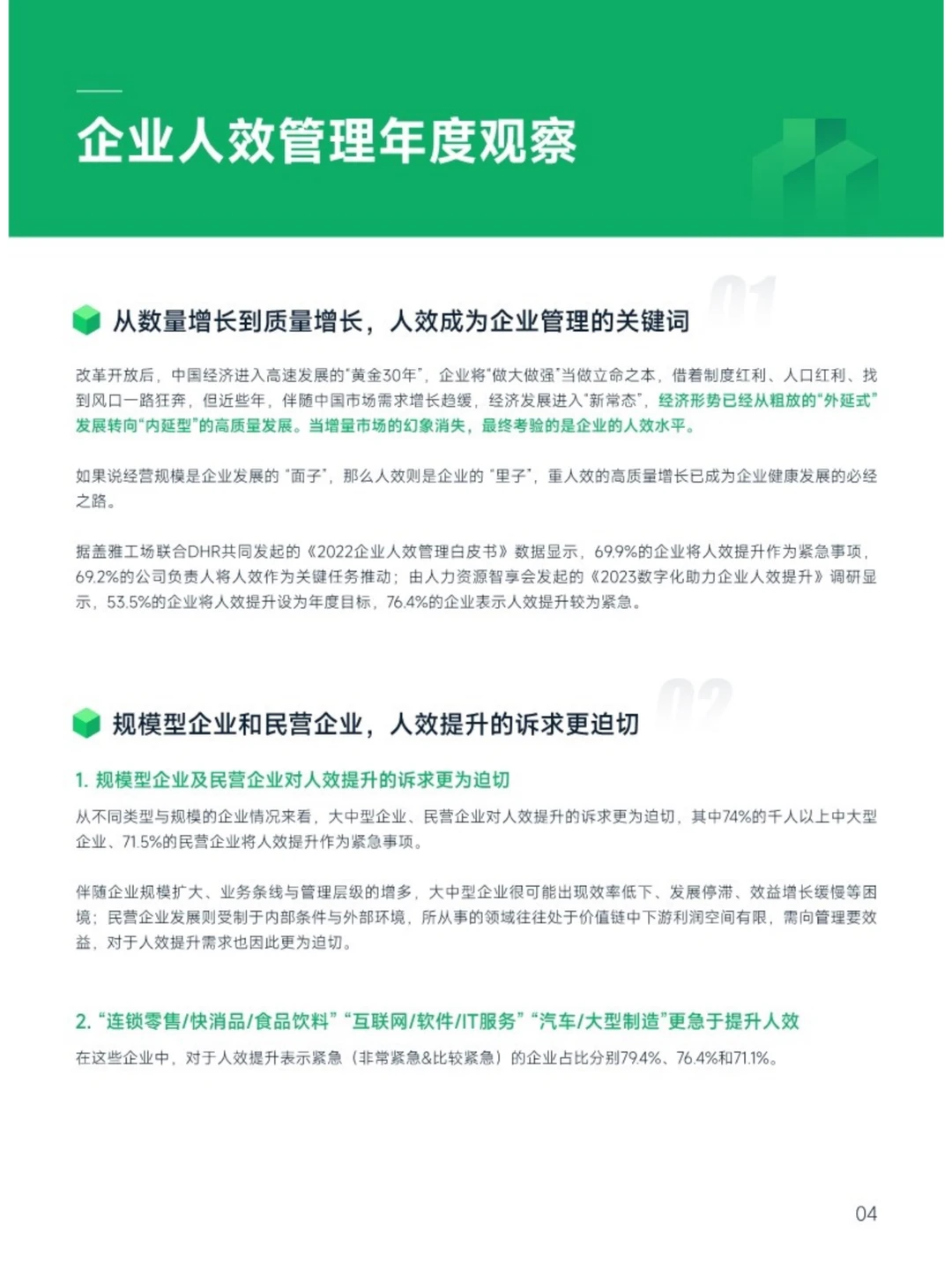 2024企业人效管理年度观察报告