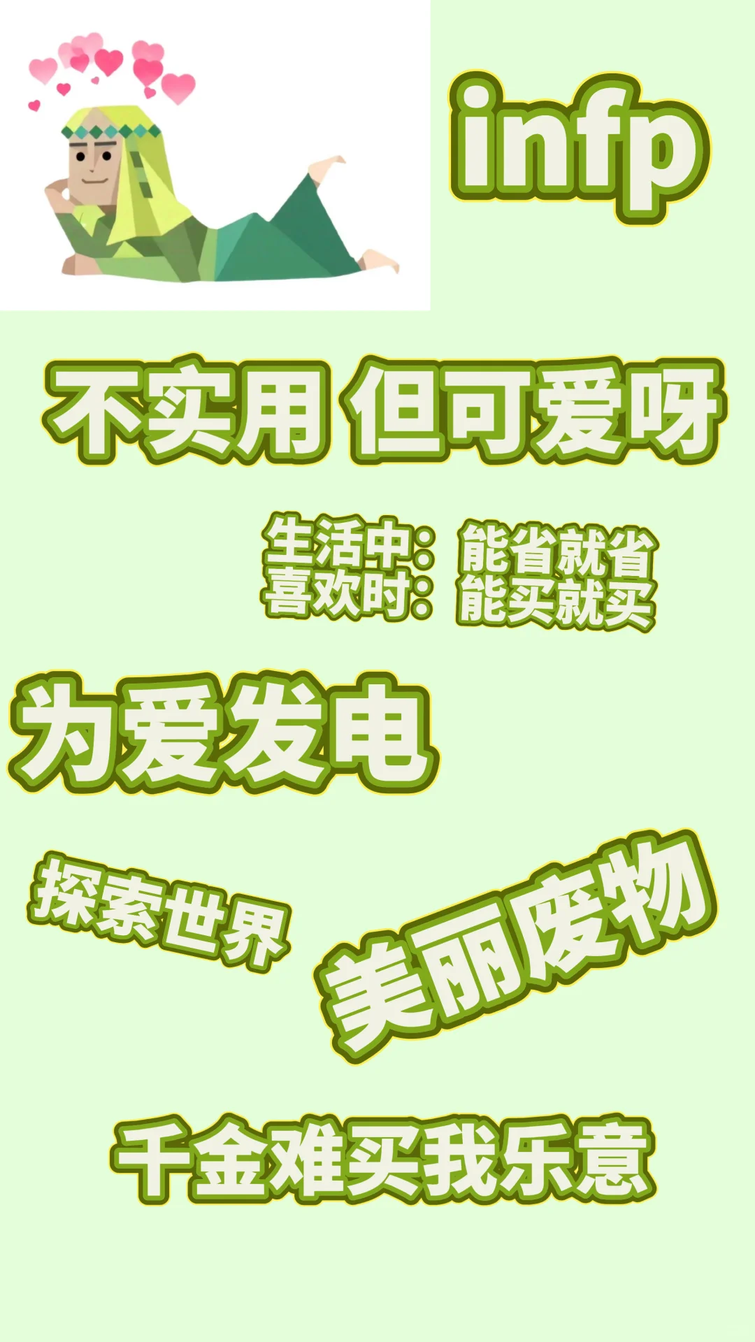 用MBTI看INFP的消费观