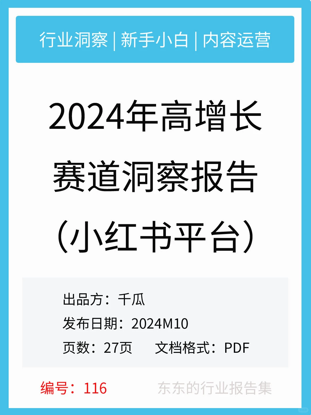 策略运营｜小红书2024高增长赛道洞察报告