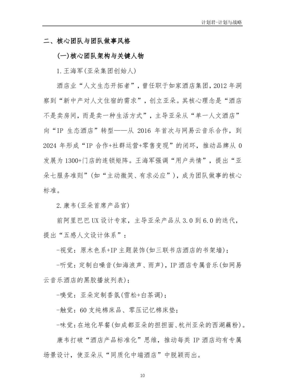 某知名酒店品牌商业计划书(纯干货分享)