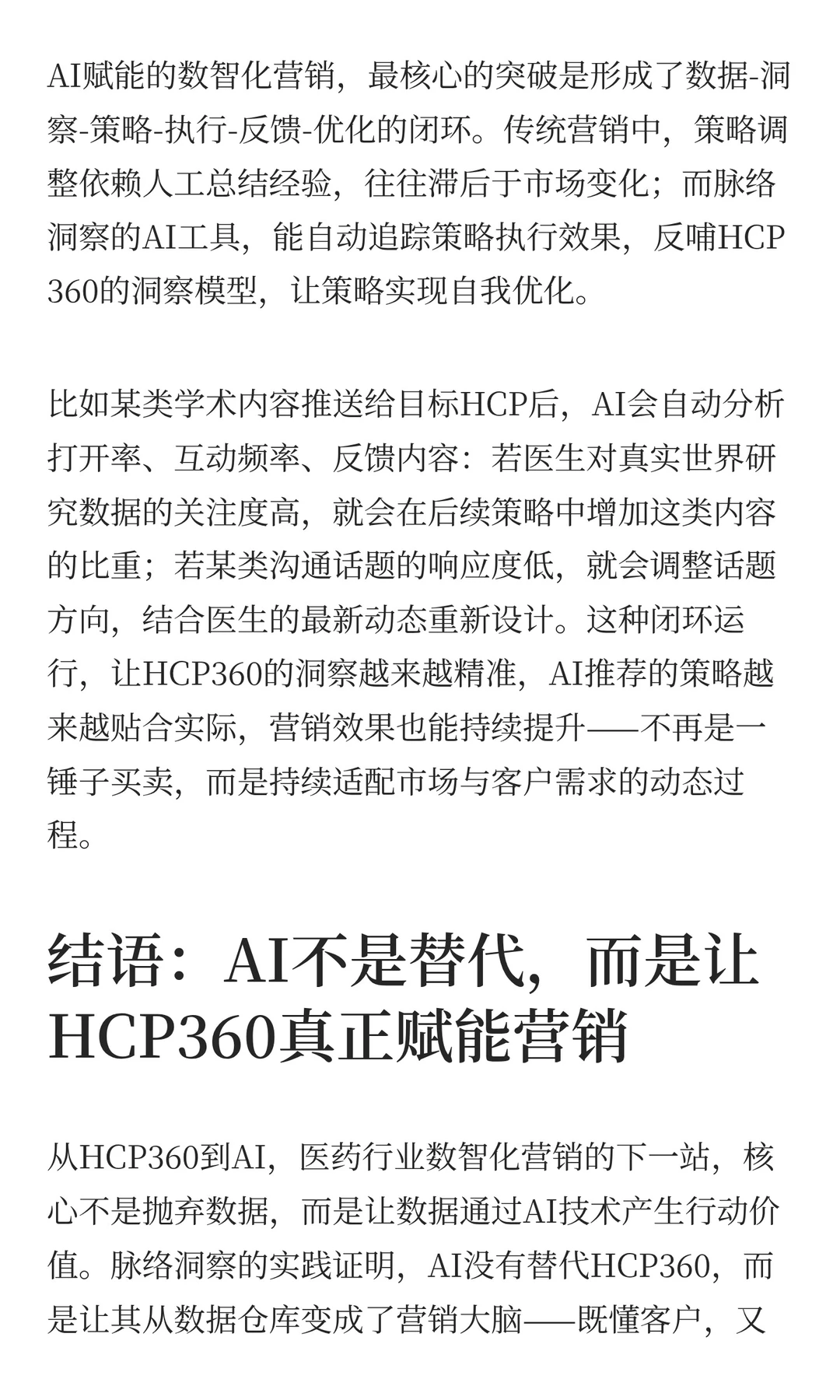 从HCP360到AI：医药行业数智化营销的下一站