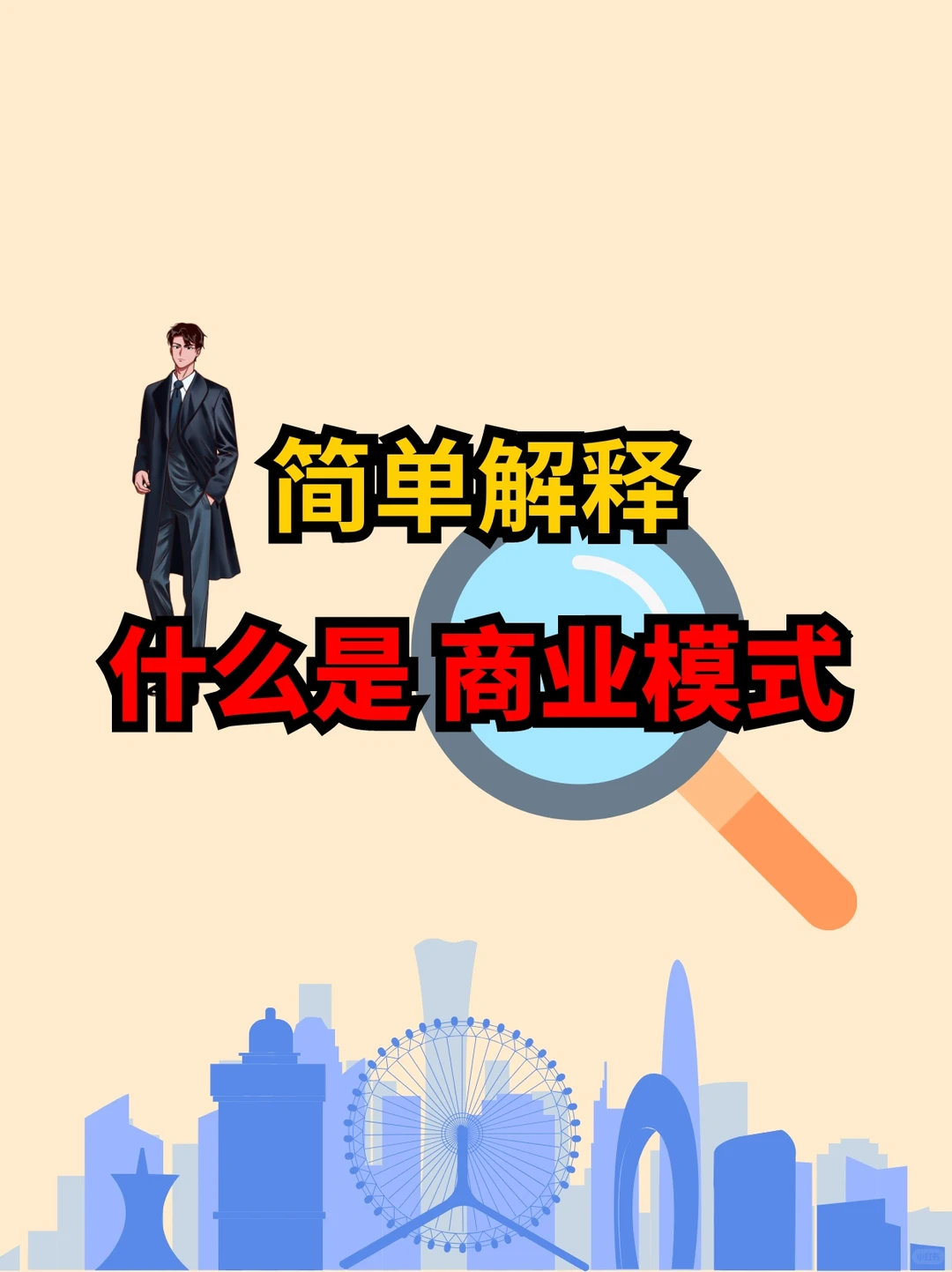 ?商业模式到底是什么？简单解释！