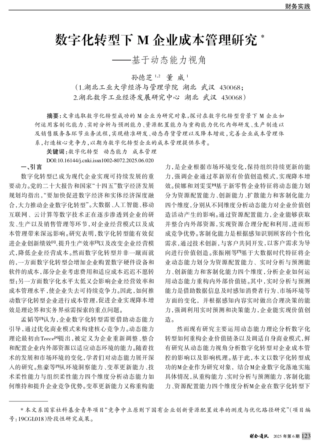 论文精读:26:数字化转型下M企业成本管理研